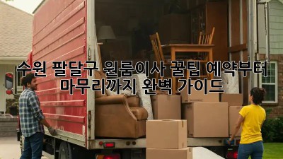 수원 팔달구 원룸이사 꿀팁🍯 예약부터 마무리까지 완벽 가이드!