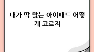 대학생을 위한 아이패드 완벽 가이드: 후회 없는 선택!