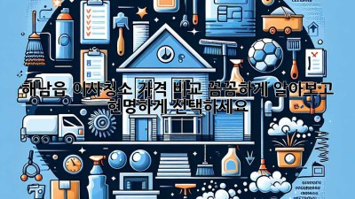 해남읍 이사청소 가격 비교: 꼼꼼하게 알아보고 현명하게 선택하세요!