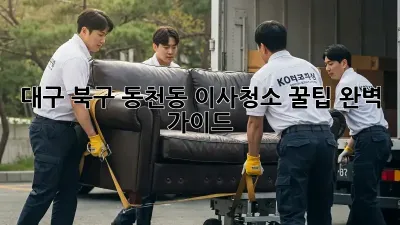 대구 북구 동천동 이사청소 꿀팁: 완벽 가이드!