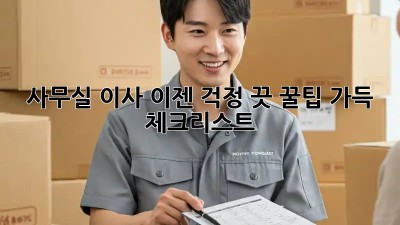 사무실 이사, 이젠 걱정 끗! 꿀팁 가득 체크리스트