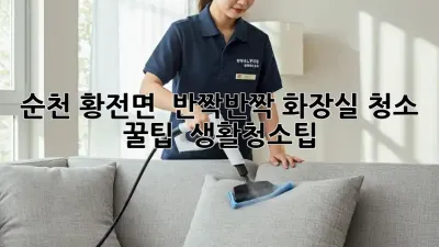 순천 황전면 🏡 반짝반짝 화장실 청소 꿀팁 ✨ #생활청소팁